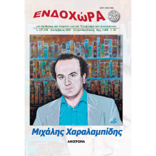 ΕΝΔΟΧΩΡΑ 137-138: ΜΙΧΑΛΗΣ ΧΑΡΑΛΑΜΠΙΔΗΣ           